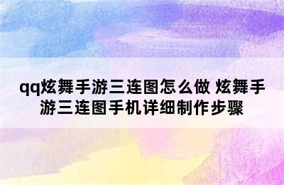 qq炫舞手游三连图怎么做 炫舞手游三连图手机详细制作步骤